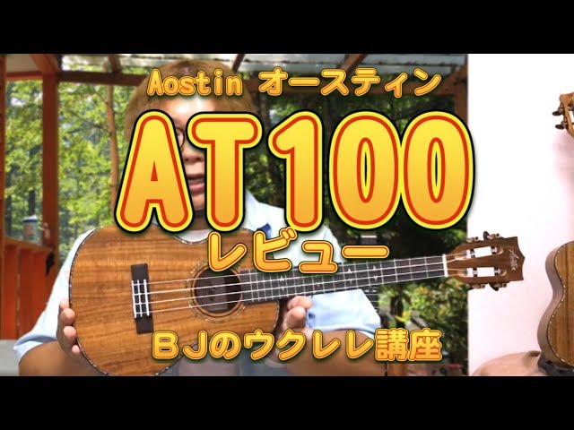 Aostin オースティン AT100 テナーウクレレ・レビュー ／ BJのウクレレ ...