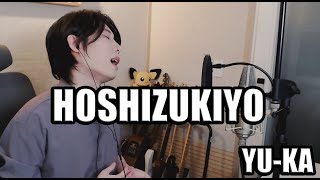 星月夜(Hoshizukiyo) - 由薫 (YU-KA) - Cover by RU (Rock U)