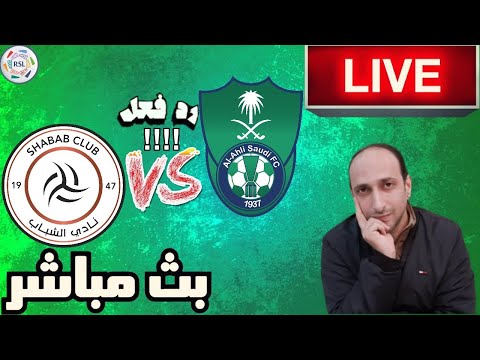 بث مباشر مباراه الاهلي والشباب فى دوري روشن رد فعل