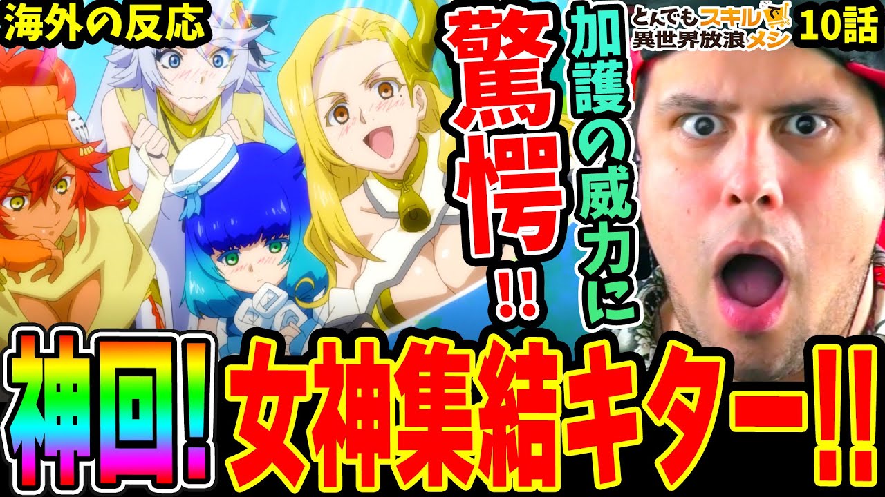 【とんスキ10話 海外の反応】神回！女神達ついに集結！加護の威力に驚愕！フェル初めての◯◯◯飲んだ結果に大爆笑ww【とんでもスキルで異世界放浪メシ】