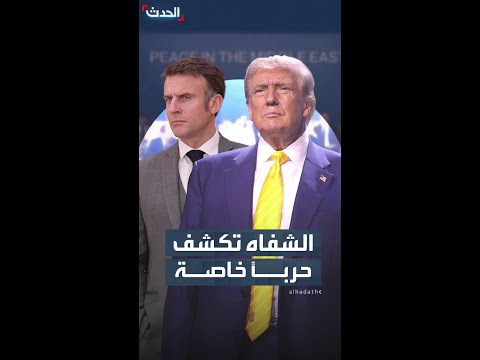 تحليل حركة الشفاه يكشف تهديدا صريحا من ترمب لماكرون خلال قمة شرم الشيخ
