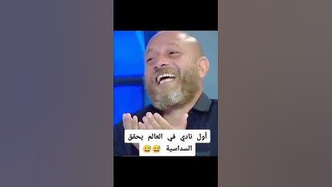 ميدو #الزمالك_ اول نادي في العالم يحصل علي ست بطولات في موسم واحد #زمالك #زملكاوى_حر #زملكاوى #زمالك
