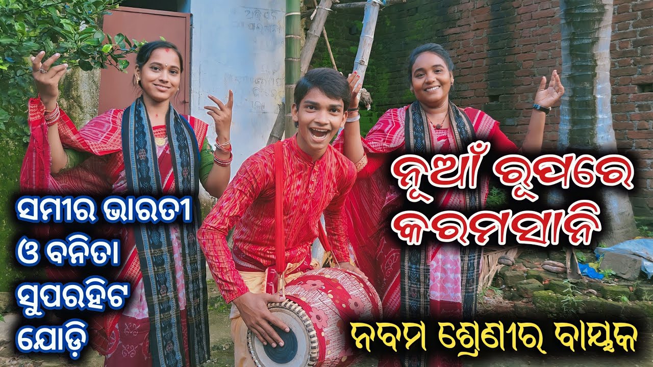 First Time Karamsani Re Sameer Sahu || Bharati,Banita & Samir Superhit Jodi ।