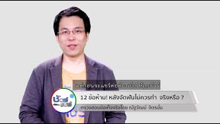 ชัวร์ก่อนแชร์ : 12 ข้อห้าม หลังจัดฟันไม่ควรทำ จริงหรือ ?