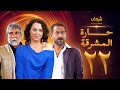 مسلسل حارة المشرقة 22 