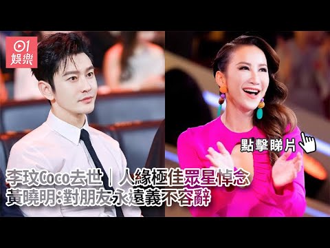 李玟Coco去世｜人緣極佳眾星悼念　黃曉明：對朋友永遠義不容辭｜01娛樂｜李玟｜黃曉明｜歌后｜Coco