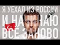 Я уехал из России и начинаю всё заново