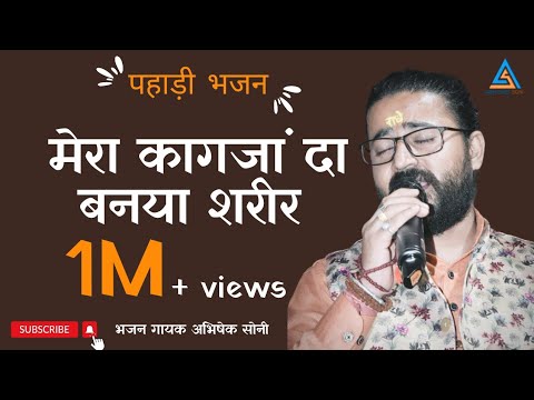 प्रभु कीर्तन भाग 32 || मेरा कागजां दा बनया शरीर || पहाड़ी भजन || भजन गायक अभिषेक सोनी ||