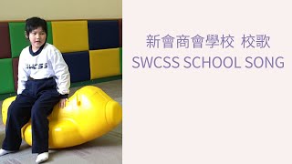 Publication Date: 2022-04-07 | Video Title: 新會商會學校 swcss 校歌 鍾恩琳 cover 2022