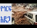ETHIOPIA በኬንያ የዘነበ ከባድ ዝናብ ጎርፍ አስከተለ DireTube News