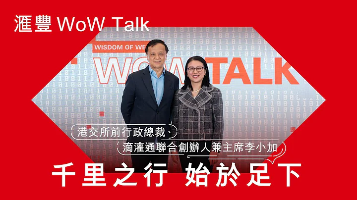 千里之行  始於足下| HSBC WoW Talk Ep4 x 港交所前行政總裁、滴灌通聯合創辦人兼主席李小加 - 天天要聞