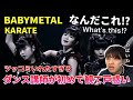 【完全初見】BABYMETAL史上1番困惑したんだけど。最高すぎる！KARATE reaction！リアクション！