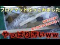 フロアマットぶっこんでみるとやっぱり汚いww【洗浄シリーズ：フロアマット編】