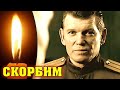 До слёз! Сегодня не стало известного советского актера, звезды фильма «Вечный зов» Юрия Лахина.