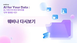 AI for Your Data :  AI, 이제 우리 회사 데이터를 &#39;진짜&#39; 활용할 시간! [세미나 전체 다시보기]