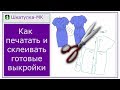 Как печатать и склеивать выкройки|Шкатулка-МК