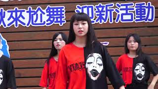 中華藝校106迎新暨熱舞初賽 - 迎新尬舞ＭＶ