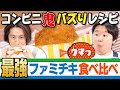 【12万いいね】TikTokで大バズりしたコンビニアレンジを実食!