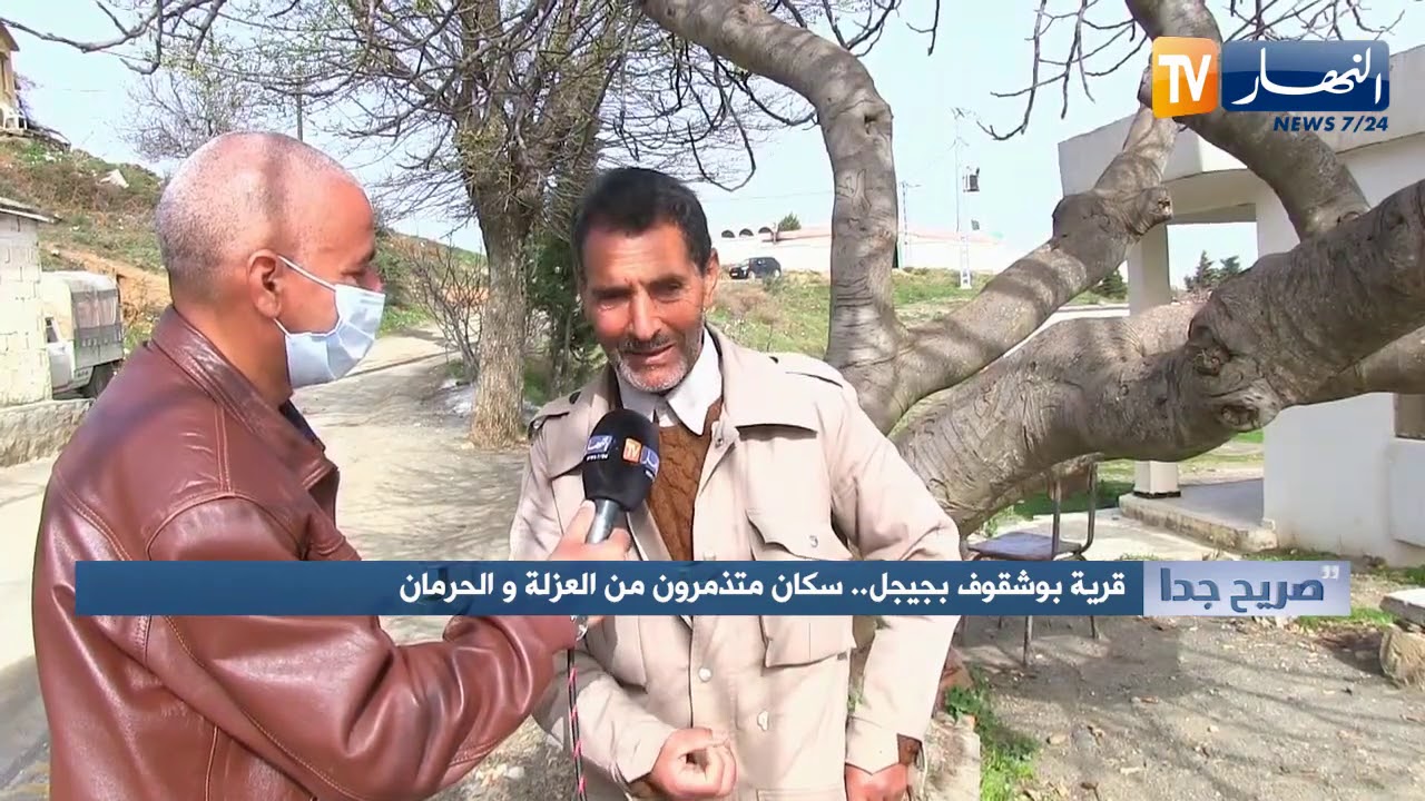 صريح جدا: قرية بوشقوف بجيجل.. سكان متذمرون من العزلة والحرمان