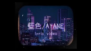 【オリジナル曲】藍色/AYANE