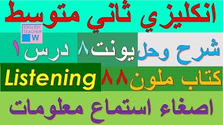 ملزمة انكليزي ثاني متوسط شرح يونت 8 درس 1 حل تمارين صفحة كتاب ملون 88 اصغاء استماع معلومات Listening