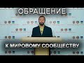 Объявление о переходном периоде власти.