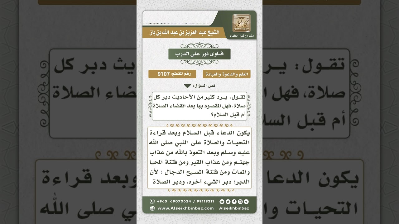 9107 -  المقصود بدبر الصلاة  -  نور على الدرب