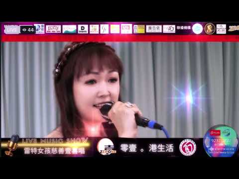 Kate博士。DrKateKwan 關幗玲 - 我有我天地（cover)@08142022雷特女孩慈善壹喜唱