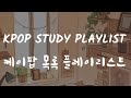 kpop playlist study/chill/sad/soft |케이팝 재생 목록 /연구/냉기/슬퍼/부드러운| 🌙