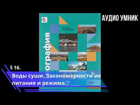 § 16. Воды суши. Закономерности их питания и режима.