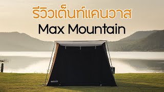 รีวิวเต็นท์คอตตอนแคนวาสทรง Springbar จาก Max Mountain | พาลูกเที่ยว