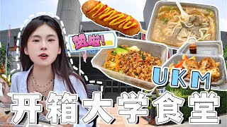 【大学食堂开箱ep4】马来西亚本地大学的中国餐居然意外的好吃！师傅超有诚意亲手拉面！还有超特别的便当自动贩卖机！马来西亚国立大学UKM🏫 by 白冰沙Amber 48,897 views 1 year ago 14 minutes, 12 seconds