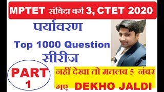 Environment 1000 Question MCQ type PART 1\ पर्यावरण संविदा वर्ग 3 \ MPTET Environment \ CTET