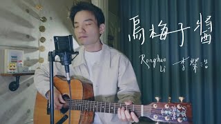 Vignette de la vidéo "李榮浩 Ronghao Li -《烏梅子醬》Acoustic Cover 我是星合 吉他翻唱｜完整吉他編曲（附吉他譜）"