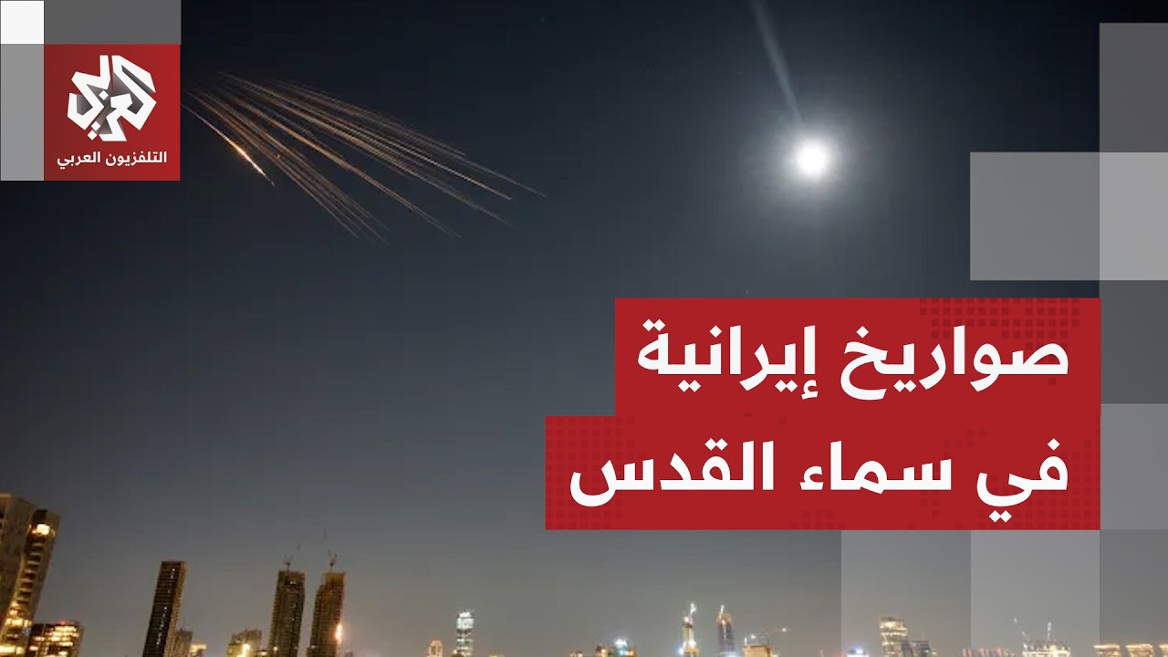 عاجل | تفعيل صفارات الإنذار في القدس بعد رصد إطلاق صواريخ من إيران