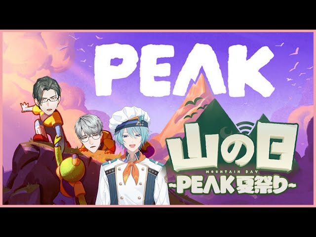 【 #山の日peak夏祭り 】先輩をサンドして頂へ　w/渚トラウトさん、一橋綾人【にじさんじ / 五木左京】