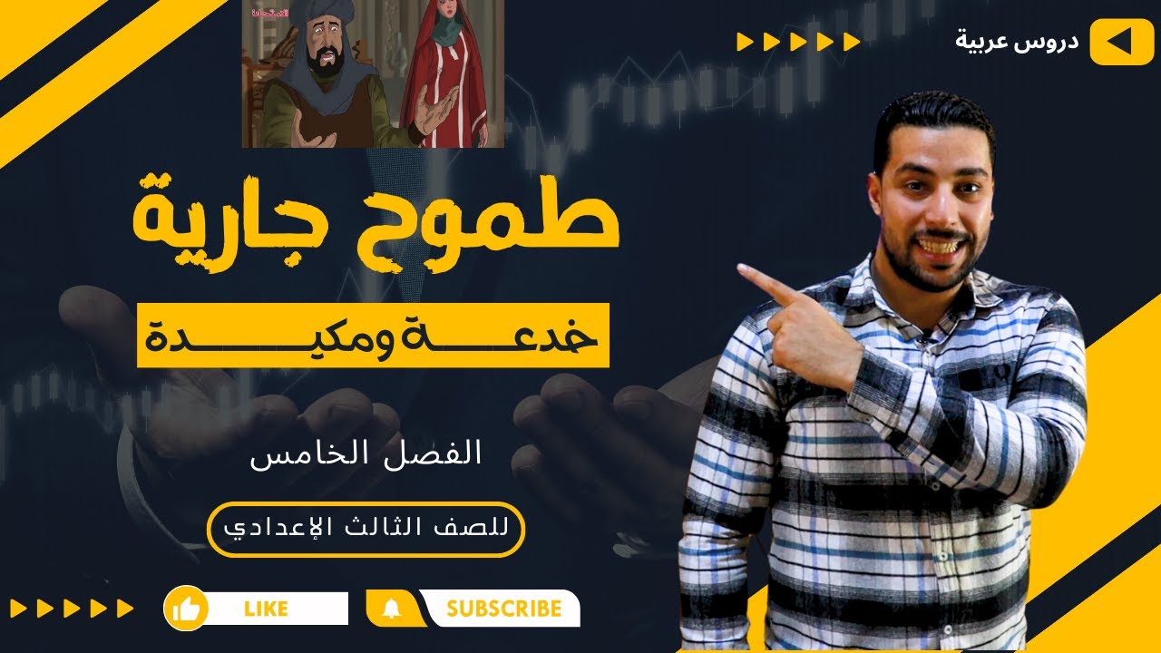 الفصل الخامس | خدعة ومكيدة | قصة طموح جارية 3ع | شجرة الدر - دروس عربية