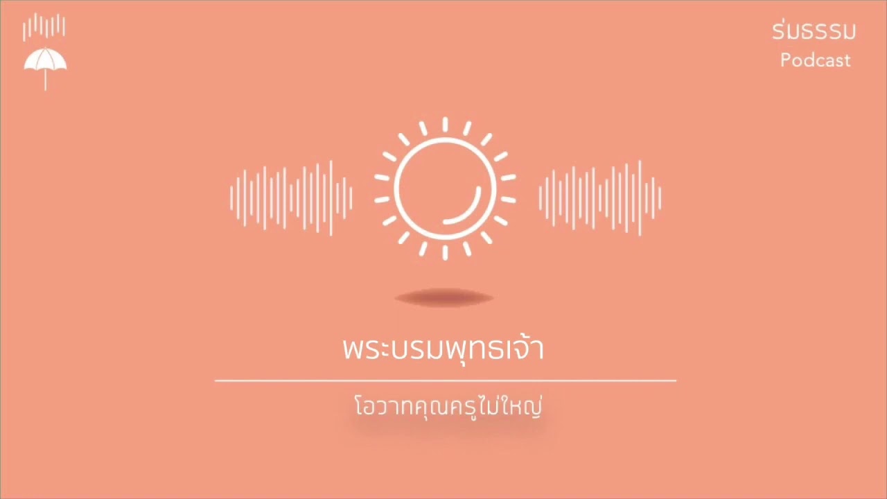 พระบรมพุทธเจ้า โดย คุณครูไม่ใหญ่