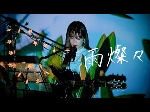 雨燦々 / King Gnu Cover by 野田愛実(NodaEmi)【TBS系日曜劇場「オールドルーキー」主題歌】