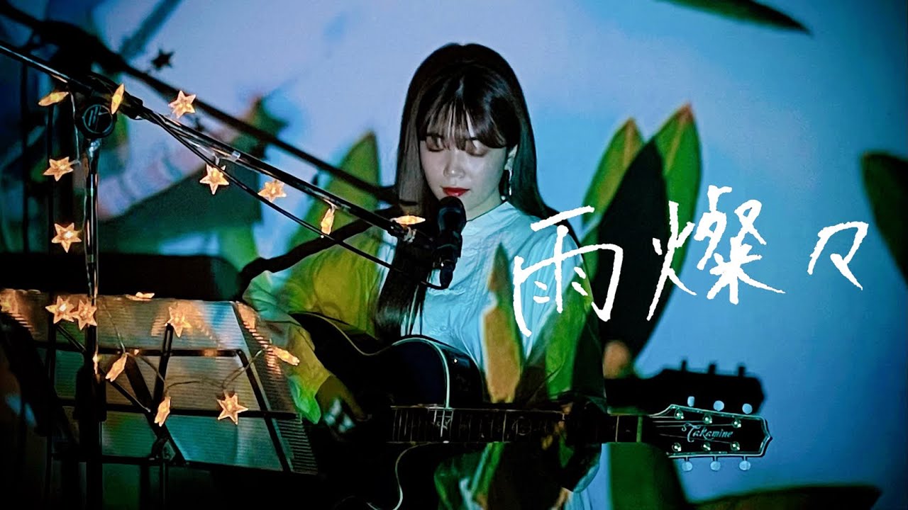 雨燦々 / King Gnu Cover by 野田愛実(NodaEmi)【TBS系日曜劇場「オールドルーキー」主題歌】