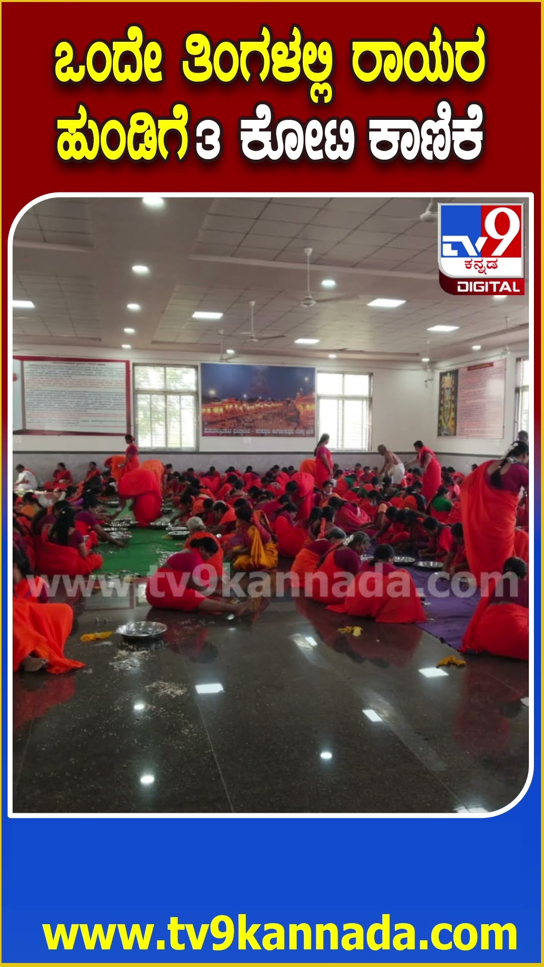 Mantralaya hundi: 31 ದಿನಗಳಲ್ಲಿ ಮಂತ್ರಾಲಯ ರಾಯರ ಹುಂಡಿಗೆ 3.92 ಕೋಟಿ ಭಕ್ತರ ಕಾಣಿಕೆ  | #TV9D
