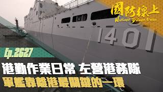 《國防線上－港勤作業日常 左營港務隊》軍艦靠離港最關鍵的一環🌊