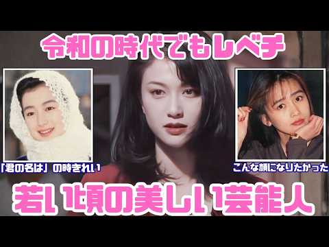 【時代を超えた美人】いろんな芸能人の若い頃【ガルちゃん芸能】