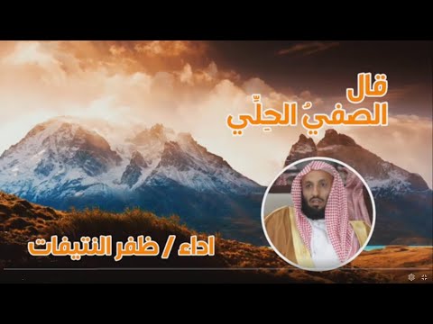 مما قاله الصفي الحلي لا يمتطي المجد من لا يركب الخطرا أداء ظفر النتيفات
