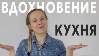 МИНИМАЛИЗМ НА КУХНЕ - организация, хранение, убирай со мной, вдохновение на уборку, уборка на кухне