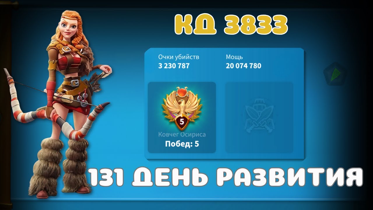 Rise of Kingdoms | 131 день развития | 12 VIP🤩