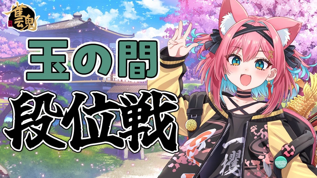 【雀魂】久しぶりすぎるリハビリ麻雀、１半荘だけ！雀聖VTuberの段位戦＠玉の間【猫撫こぜに｜VTuber｜ぶいぱい｜アップランド】