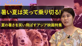 おうちでCinem@rt【暑い夏は笑って乗り切る!!夏の暑さを笑い飛ばすアジア映画特集】
