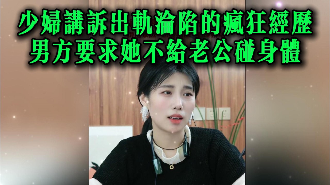 少妇讲诉出轨沦陷的疯狂经历，男方要求她不给老公碰身体