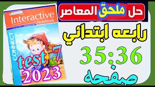 حل ملحق كتاب المعاصر انجليزي للصف الرابع الابتدائي الترم الثاني test 7 صفحه 35:36 #رابعة_ابتدائي #حل